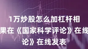 1万炒股怎么加杠杆相关成果在《国家科学评论》在线发表