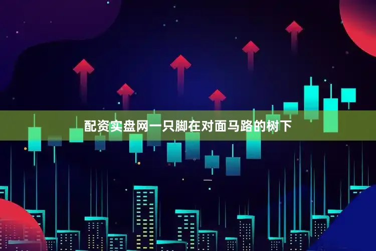 配资实盘网一只脚在对面马路的树下