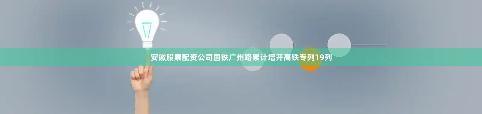安徽股票配资公司国铁广州路累计增开高铁专列19列