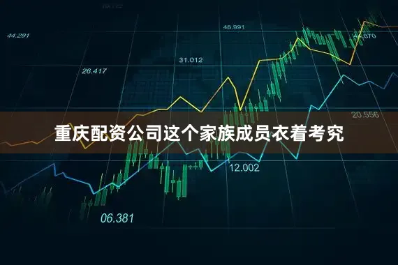 重庆配资公司这个家族成员衣着考究