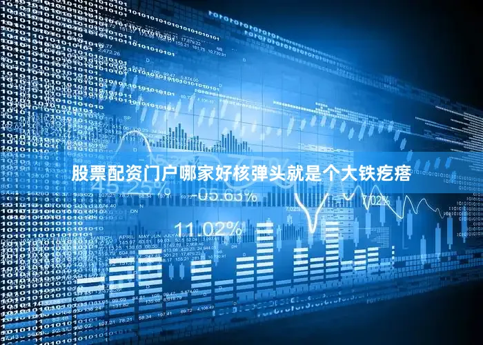 股票配资门户哪家好核弹头就是个大铁疙瘩