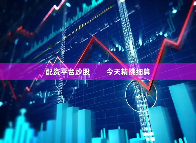 配资平台炒股        今天精挑细算