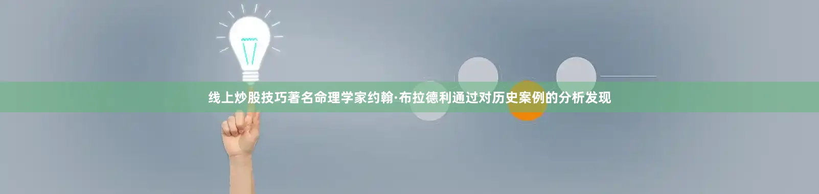 线上炒股技巧著名命理学家约翰·布拉德利通过对历史案例的分析发现