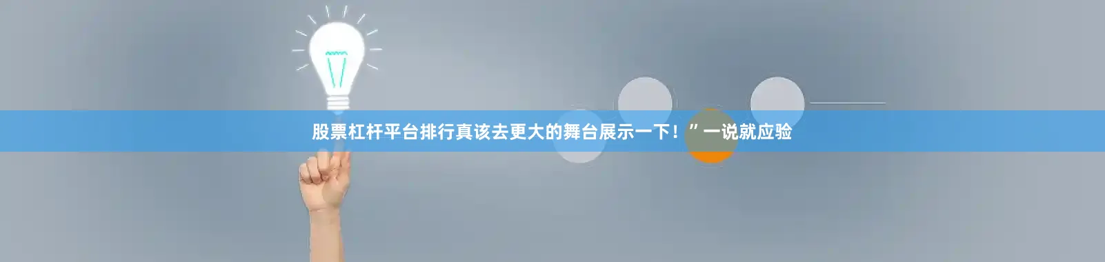 股票杠杆平台排行真该去更大的舞台展示一下！”一说就应验