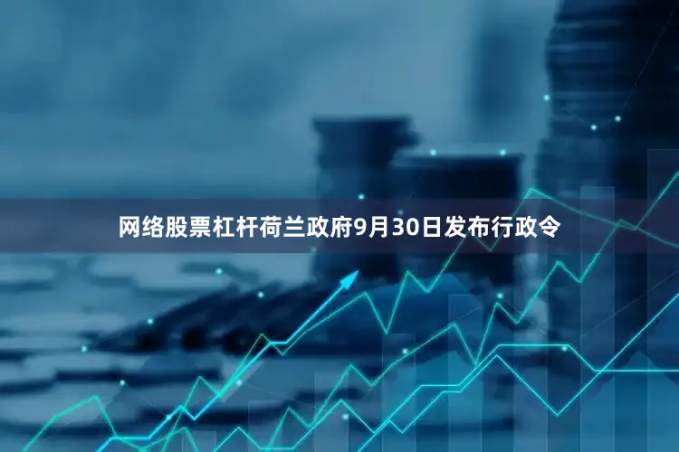 网络股票杠杆荷兰政府9月30日发布行政令